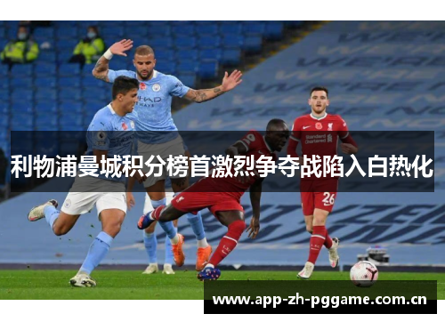 利物浦曼城积分榜首激烈争夺战陷入白热化