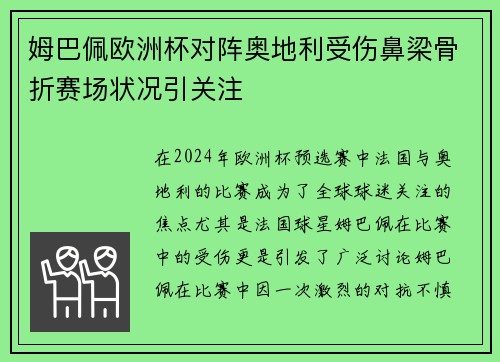 姆巴佩欧洲杯对阵奥地利受伤鼻梁骨折赛场状况引关注