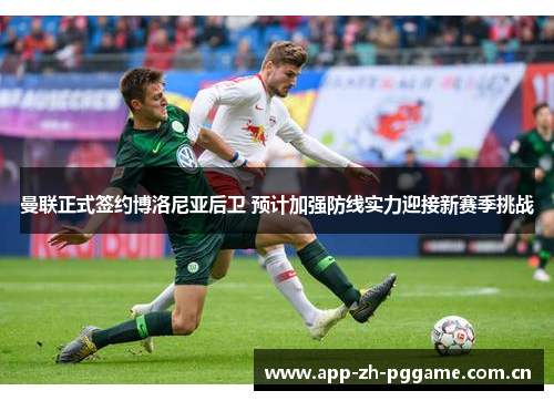 曼联正式签约博洛尼亚后卫 预计加强防线实力迎接新赛季挑战