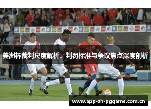 美洲杯裁判尺度解析：判罚标准与争议焦点深度剖析