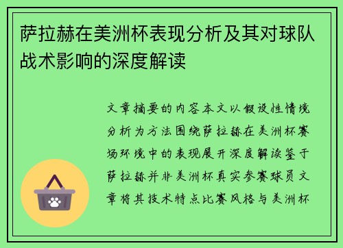 萨拉赫在美洲杯表现分析及其对球队战术影响的深度解读