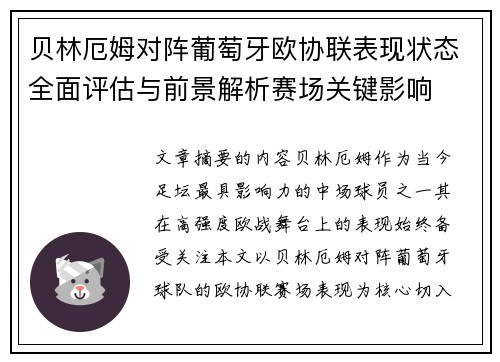 贝林厄姆对阵葡萄牙欧协联表现状态全面评估与前景解析赛场关键影响
