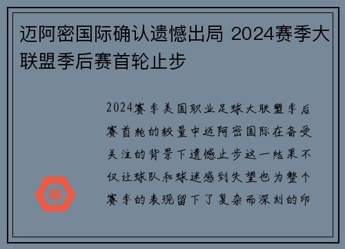 迈阿密国际确认遗憾出局 2024赛季大联盟季后赛首轮止步