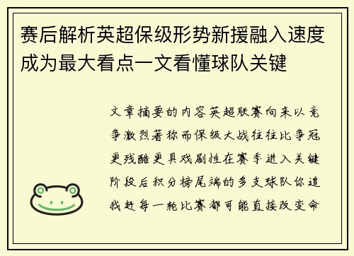 赛后解析英超保级形势新援融入速度成为最大看点一文看懂球队关键
