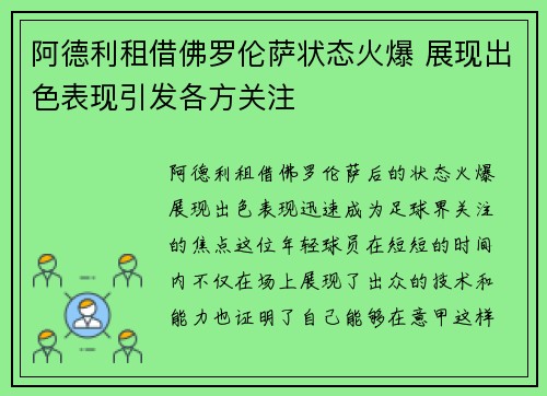 阿德利租借佛罗伦萨状态火爆 展现出色表现引发各方关注