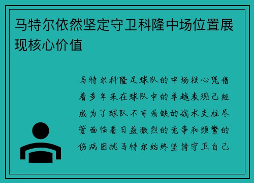 马特尔依然坚定守卫科隆中场位置展现核心价值