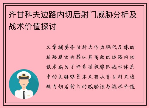 齐甘科夫边路内切后射门威胁分析及战术价值探讨
