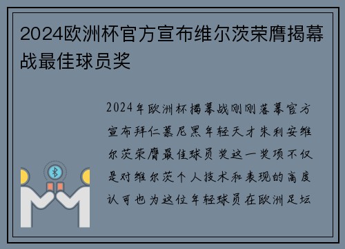 2024欧洲杯官方宣布维尔茨荣膺揭幕战最佳球员奖