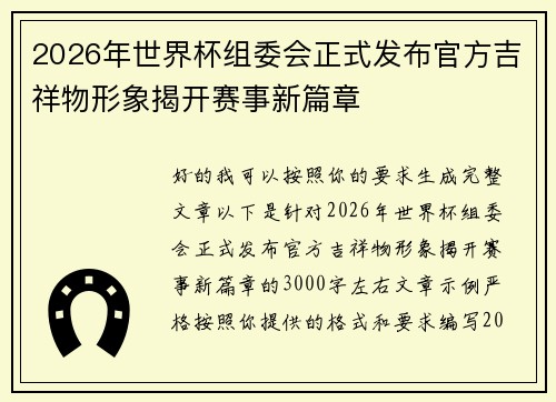 2026年世界杯组委会正式发布官方吉祥物形象揭开赛事新篇章