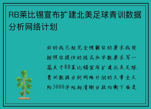 RB莱比锡宣布扩建北美足球青训数据分析网络计划 RB莱比锡宣布扩建北美足球青训数据分析网络计划
