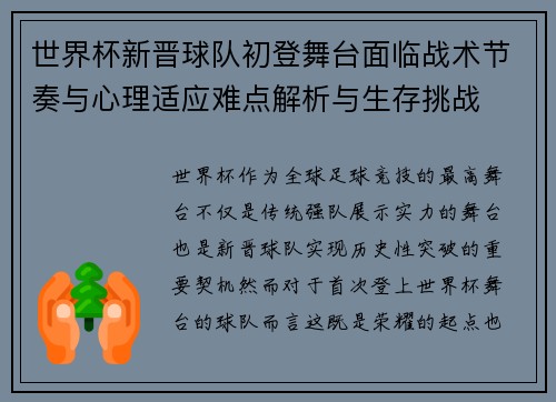 世界杯新晋球队初登舞台面临战术节奏与心理适应难点解析与生存挑战