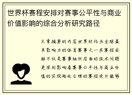 世界杯赛程安排对赛事公平性与商业价值影响的综合分析研究路径