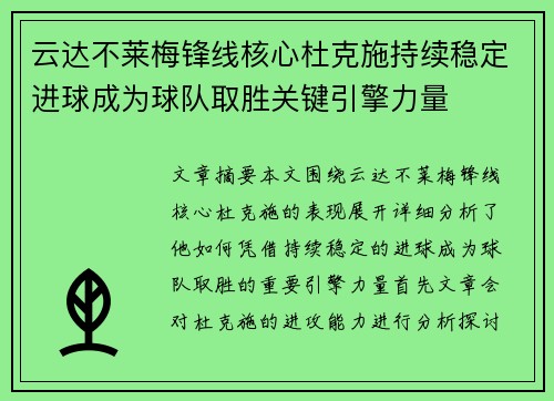 云达不莱梅锋线核心杜克施持续稳定进球成为球队取胜关键引擎力量
