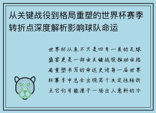 从关键战役到格局重塑的世界杯赛季转折点深度解析影响球队命运 从关键战役到格局重塑的世界杯赛季转折点深度解析影响球队命运