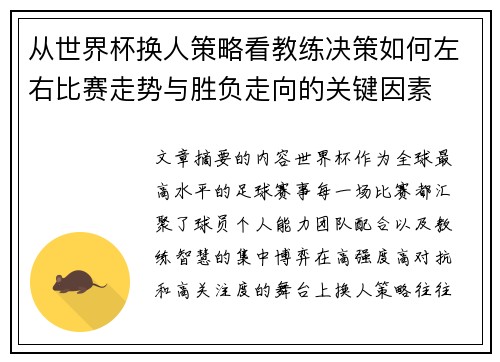 从世界杯换人策略看教练决策如何左右比赛走势与胜负走向的关键因素