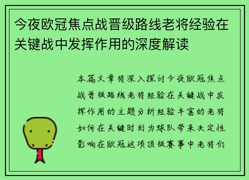 今夜欧冠焦点战晋级路线老将经验在关键战中发挥作用的深度解读 今夜欧冠焦点战晋级路线老将经验在关键战中发挥作用的深度解读