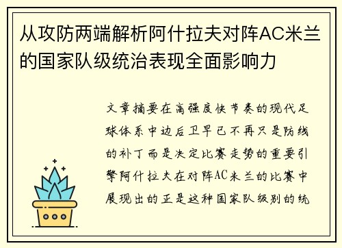 从攻防两端解析阿什拉夫对阵AC米兰的国家队级统治表现全面影响力