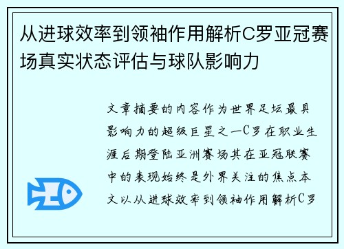 从进球效率到领袖作用解析C罗亚冠赛场真实状态评估与球队影响力