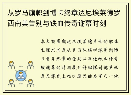 从罗马旗帜到博卡终章达尼埃莱德罗西南美告别与铁血传奇谢幕时刻