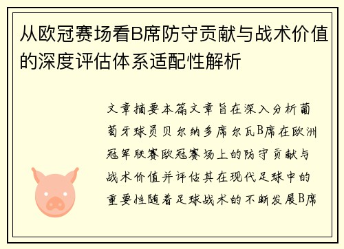 从欧冠赛场看B席防守贡献与战术价值的深度评估体系适配性解析