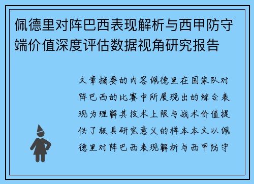 佩德里对阵巴西表现解析与西甲防守端价值深度评估数据视角研究报告 佩德里对阵巴西表现解析与西甲防守端价值深度评估数据视角研究报告