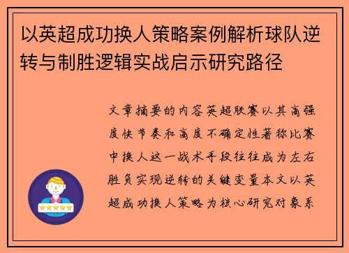 以英超成功换人策略案例解析球队逆转与制胜逻辑实战启示研究路径 以英超成功换人策略案例解析球队逆转与制胜逻辑实战启示研究路径