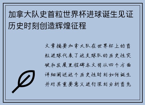 加拿大队史首粒世界杯进球诞生见证历史时刻创造辉煌征程