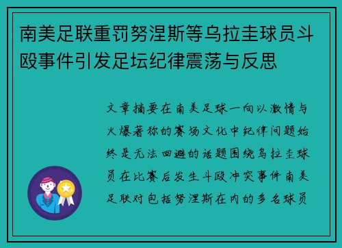 南美足联重罚努涅斯等乌拉圭球员斗殴事件引发足坛纪律震荡与反思 南美足联重罚努涅斯等乌拉圭球员斗殴事件引发足坛纪律震荡与反思