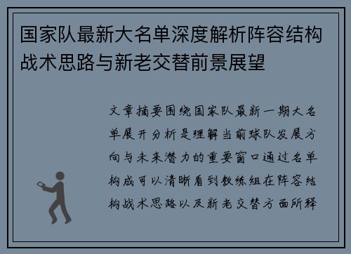 国家队最新大名单深度解析阵容结构战术思路与新老交替前景展望 国家队最新大名单深度解析阵容结构战术思路与新老交替前景展望