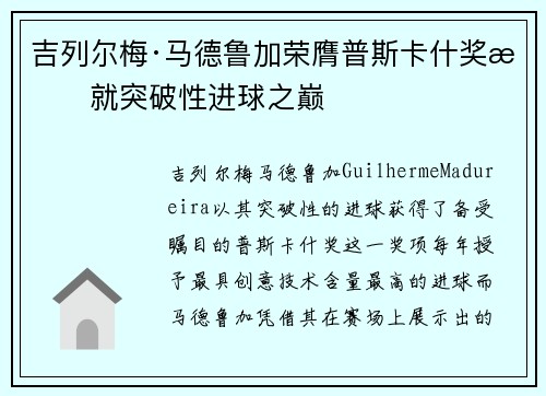 吉列尔梅·马德鲁加荣膺普斯卡什奖成就突破性进球之巅