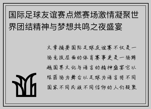 国际足球友谊赛点燃赛场激情凝聚世界团结精神与梦想共鸣之夜盛宴