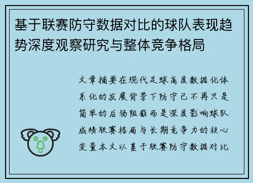 基于联赛防守数据对比的球队表现趋势深度观察研究与整体竞争格局