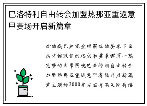 巴洛特利自由转会加盟热那亚重返意甲赛场开启新篇章 巴洛特利自由转会加盟热那亚重返意甲赛场开启新篇章
