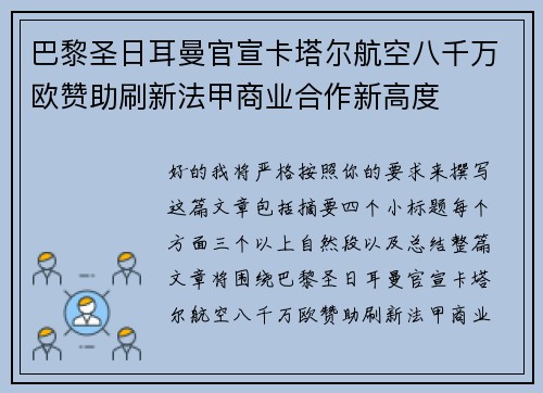 巴黎圣日耳曼官宣卡塔尔航空八千万欧赞助刷新法甲商业合作新高度