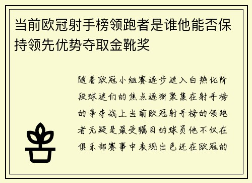 当前欧冠射手榜领跑者是谁他能否保持领先优势夺取金靴奖