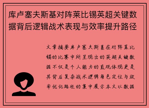库卢塞夫斯基对阵莱比锡英超关键数据背后逻辑战术表现与效率提升路径