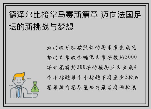 德泽尔比接掌马赛新篇章 迈向法国足坛的新挑战与梦想
