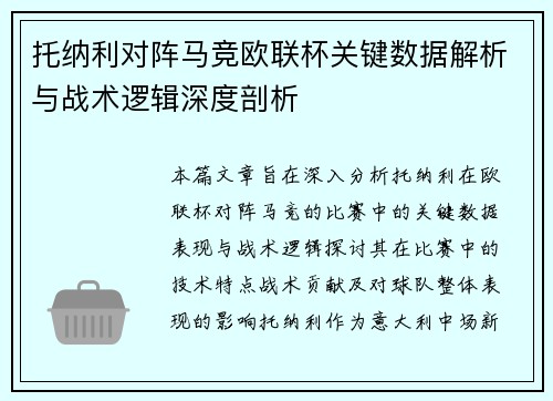 托纳利对阵马竞欧联杯关键数据解析与战术逻辑深度剖析 托纳利对阵马竞欧联杯关键数据解析与战术逻辑深度剖析