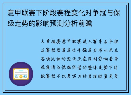 意甲联赛下阶段赛程变化对争冠与保级走势的影响预测分析前瞻