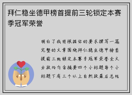 拜仁稳坐德甲榜首提前三轮锁定本赛季冠军荣誉 拜仁稳坐德甲榜首提前三轮锁定本赛季冠军荣誉