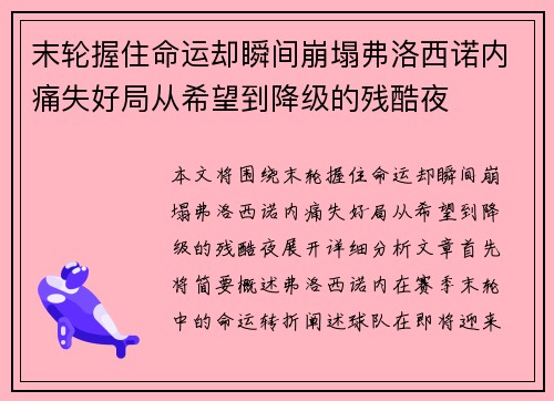 末轮握住命运却瞬间崩塌弗洛西诺内痛失好局从希望到降级的残酷夜 末轮握住命运却瞬间崩塌弗洛西诺内痛失好局从希望到降级的残酷夜
